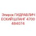 4700484074 ГИДРАВЛИЧЕСКИЙ ШЛАНГ Epiroc