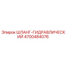 4700484076 ШЛАНГ-ГИДРАВЛИЧЕСКИЙ Epiroc