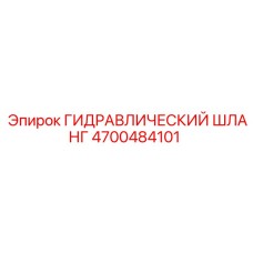4700484101 ГИДРАВЛИЧЕСКИЙ ШЛАНГ Epiroc