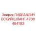 4700484103 ГИДРАВЛИЧЕСКИЙ ШЛАНГ Epiroc