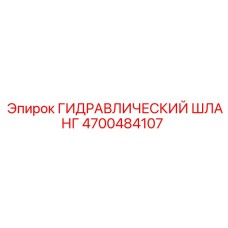 4700484107 ГИДРАВЛИЧЕСКИЙ ШЛАНГ Epiroc