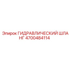 4700484114 ГИДРАВЛИЧЕСКИЙ ШЛАНГ Epiroc