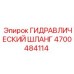 4700484114 ГИДРАВЛИЧЕСКИЙ ШЛАНГ Epiroc