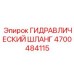 4700484115 ГИДРАВЛИЧЕСКИЙ ШЛАНГ Epiroc