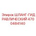 4700484140 ШЛАНГ-ГИДРАВЛИЧЕСКИЙ Epiroc