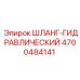 4700484141 ШЛАНГ-ГИДРАВЛИЧЕСКИЙ Epiroc