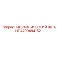 4700484152 ГИДРАВЛИЧЕСКИЙ ШЛАНГ Epiroc