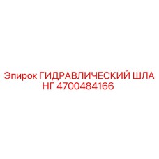 4700484166 ГИДРАВЛИЧЕСКИЙ ШЛАНГ Epiroc