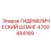 4700484169 ГИДРАВЛИЧЕСКИЙ ШЛАНГ Epiroc