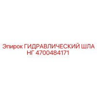4700484171 ГИДРАВЛИЧЕСКИЙ ШЛАНГ Epiroc
