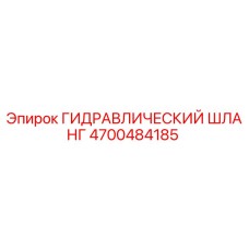 4700484185 ГИДРАВЛИЧЕСКИЙ ШЛАНГ Epiroc
