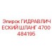 4700484195 ГИДРАВЛИЧЕСКИЙ ШЛАНГ Epiroc