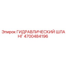 4700484196 ГИДРАВЛИЧЕСКИЙ ШЛАНГ Epiroc