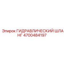 4700484197 ГИДРАВЛИЧЕСКИЙ ШЛАНГ Epiroc