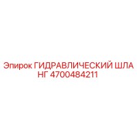 4700484211 Гидравлический Шланг Epiroc