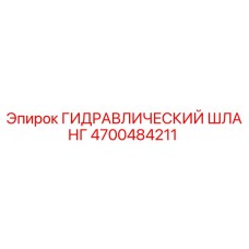 4700484211 Гидравлический Шланг Epiroc