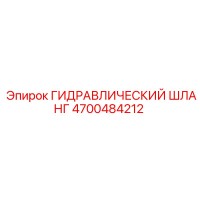 4700484212 Гидравлический Шланг Epiroc