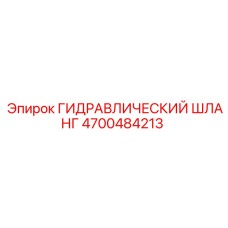 4700484213 Гидравлический Шланг Epiroc