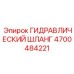 4700484221 ГИДРАВЛИЧЕСКИЙ ШЛАНГ Epiroc