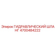 4700484222 ГИДРАВЛИЧЕСКИЙ ШЛАНГ Epiroc
