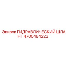 4700484223 ГИДРАВЛИЧЕСКИЙ ШЛАНГ Epiroc