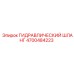 4700484223 ГИДРАВЛИЧЕСКИЙ ШЛАНГ Epiroc