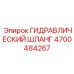 4700484267 ГИДРАВЛИЧЕСКИЙ ШЛАНГ Epiroc