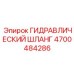 4700484286 ГИДРАВЛИЧЕСКИЙ ШЛАНГ Epiroc
