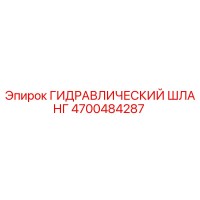 4700484287 ГИДРАВЛИЧЕСКИЙ ШЛАНГ Epiroc