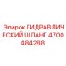 4700484288 ГИДРАВЛИЧЕСКИЙ ШЛАНГ Epiroc