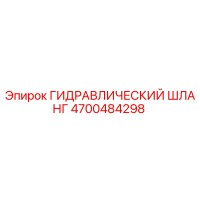 4700484298 ГИДРАВЛИЧЕСКИЙ ШЛАНГ Epiroc