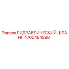 4700484298 ГИДРАВЛИЧЕСКИЙ ШЛАНГ Epiroc