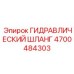 4700484303 ГИДРАВЛИЧЕСКИЙ ШЛАНГ Epiroc