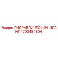 4700484304 ГИДРАВЛИЧЕСКИЙ ШЛАНГ Epiroc