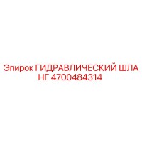 4700484314 ГИДРАВЛИЧЕСКИЙ ШЛАНГ Эпирок