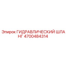 4700484314 ГИДРАВЛИЧЕСКИЙ ШЛАНГ Эпирок