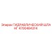 4700484314 ГИДРАВЛИЧЕСКИЙ ШЛАНГ Эпирок