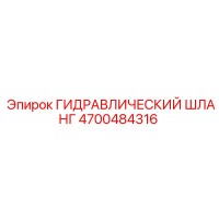 4700484316 ГИДРАВЛИЧЕСКИЙ ШЛАНГ Эпирок