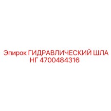 4700484316 ГИДРАВЛИЧЕСКИЙ ШЛАНГ Эпирок