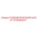 4700484317 ГИДРАВЛИЧЕСКИЙ ШЛАНГ Эпирок