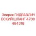 4700484318 ГИДРАВЛИЧЕСКИЙ ШЛАНГ Эпирок