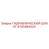 4700484324 ГИДРАВЛИЧЕСКИЙ ШЛАНГ Epiroc