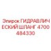 4700484330 ГИДРАВЛИЧЕСКИЙ ШЛАНГ Epiroc