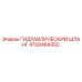 4700484352 ГИДРАВЛИЧЕСКИЙ ШЛАНГ Epiroc
