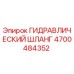 4700484352 ГИДРАВЛИЧЕСКИЙ ШЛАНГ Epiroc