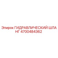 4700484362 ГИДРАВЛИЧЕСКИЙ ШЛАНГ Epiroc