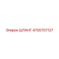 4700707127 ШЛАНГ Epiroc