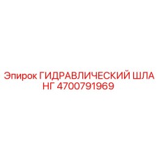 4700791969 ГИДРАВЛИЧЕСКИЙ ШЛАНГ Epiroc