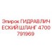 4700791969 ГИДРАВЛИЧЕСКИЙ ШЛАНГ Epiroc