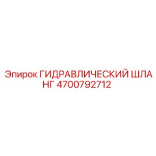 4700792712 ГИДРАВЛИЧЕСКИЙ ШЛАНГ Epiroc
